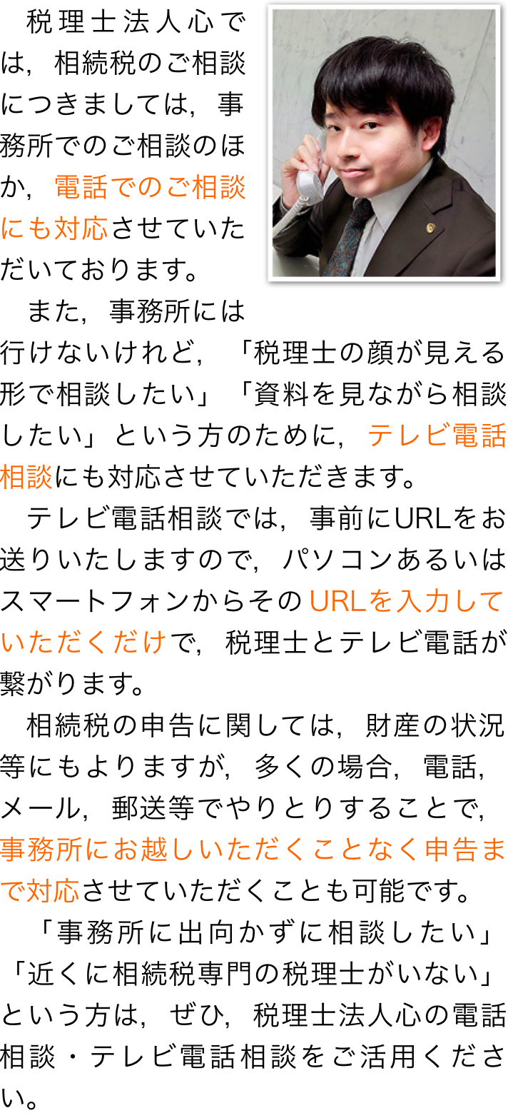 電話相談・テレビ電話相談について｜税理士法人心 名古屋税理士
